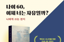 은퇴 세대를 위한 김정수 작가 에세이 ‘나이 60, 이제 너는 자유일까?’ 페스트북 추천 도서 선정