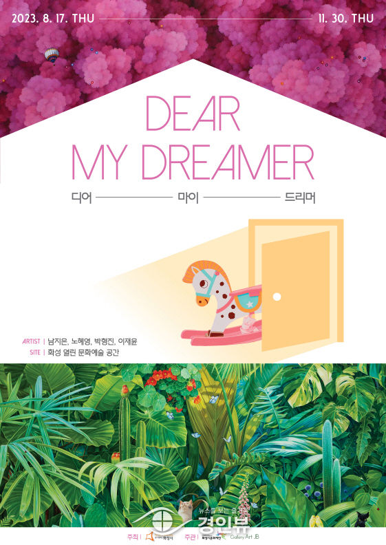 화성시문화재단, 가족친화 기획전시 ‘Dear my dreamer’ 개최