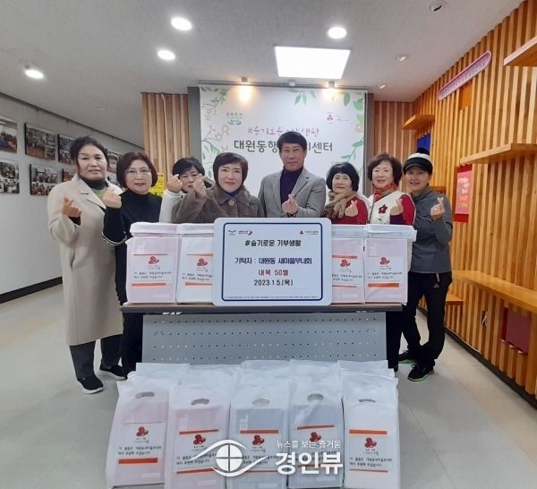 대원동 새마을부녀회, 어르신을 위한 내복 기탁