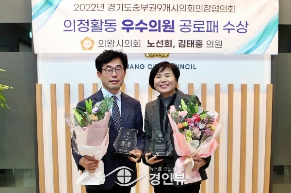 의왕시의회 노선희·김태흥 의원, 의정활동 우수의원 선정