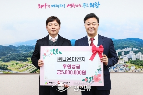 ㈜다온이엔지, 설 명절 이웃돕기 성금 기부