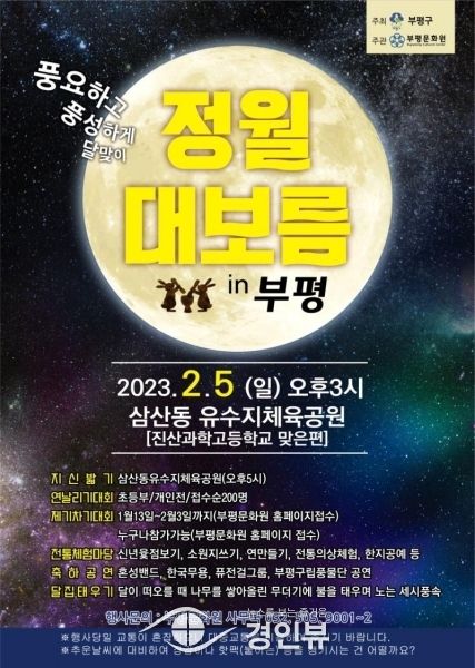 부평문화원, 2023 정월대보름맞이 행사 진행
