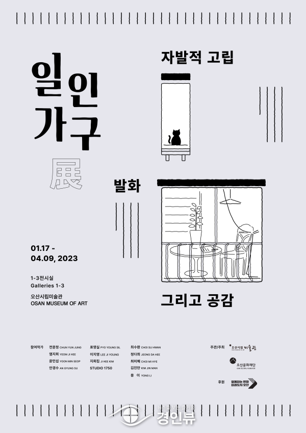 오산시립미술관 특별기획전 ‘일인가구展’