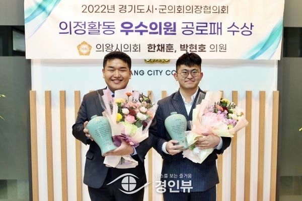 의왕시의회 한채훈·박현호 의원, 의정활동 우수의원 선정