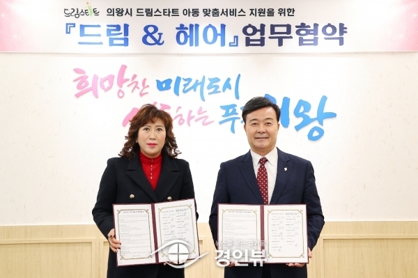 의왕시 드림스타트, 아동 맞춤 서비스 지원을 위한‘드림 & 헤어’업무협약