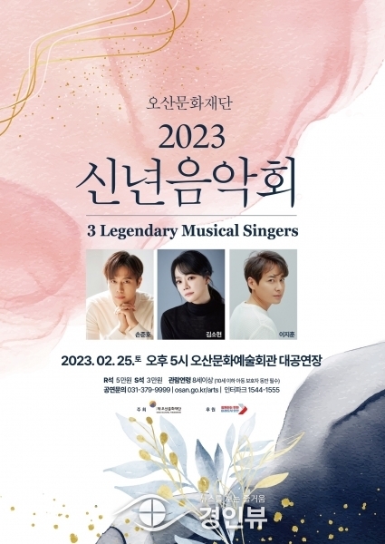 오산시문화재단 ‘3 Legendary Musical Singers’ 특별기획공연