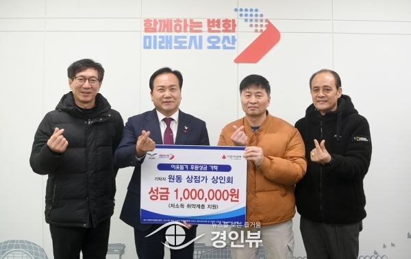 오산 원동 상점가 상인회, 이웃돕기 성금 100만 기탁