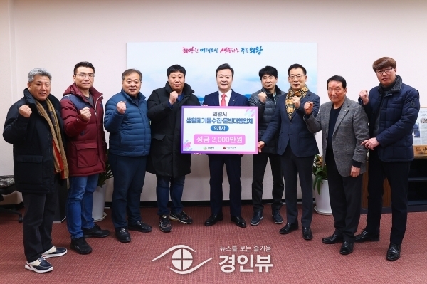 의왕시 생활폐기물수집·운반대행업체, 2천만원 기부