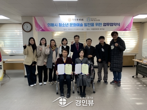의왕문화원-의왕시청소년수련관, 전통문화·예술활동 활성화 관련 업무협약 체결