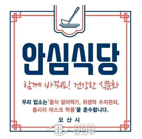 오산시,‘안심식당’지정 확대 운영