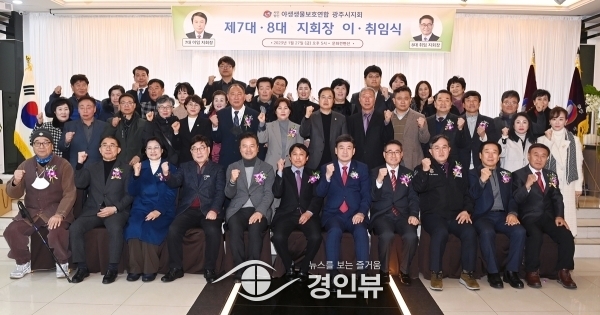 야생생물보호연합 광주시지회, 지회장 이·취임식 개최