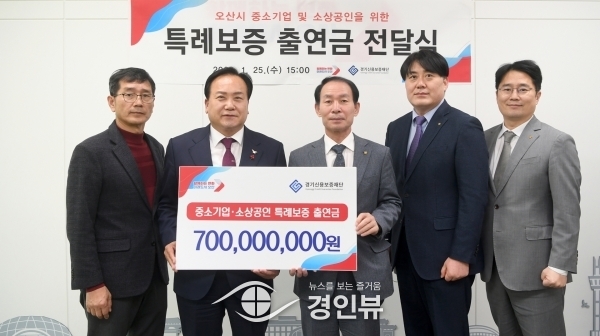 오산시, 자금난 겪는 소상공인 및 중소기업‘특례보증 시행’