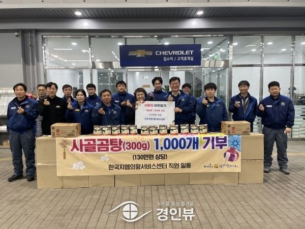 한국지엠 의왕서비스센터 직원일동, 사골곰탕 후원