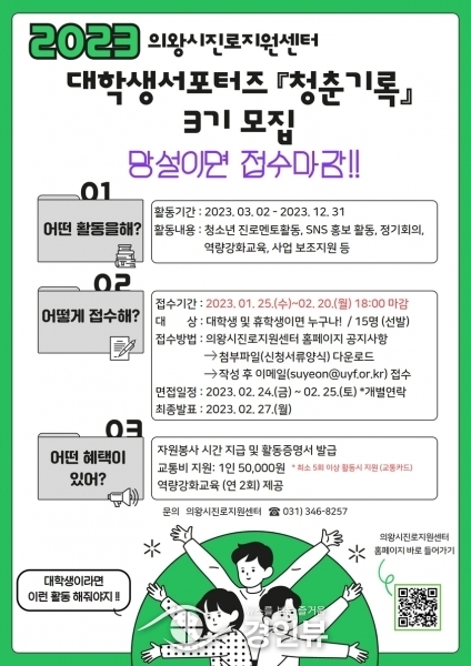 의왕시진로지원센터, 대학생서포터즈‘청춘기록’3기 모집