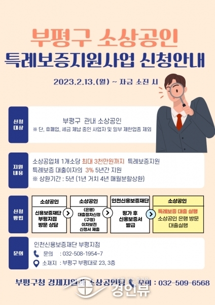 부평구, 소상공인 특례보증 확대 지원