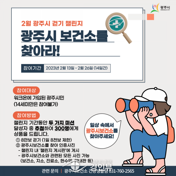 광주시, 2월 걷기 챌린지 ‘광주시보건소를 찾아라’ 운영