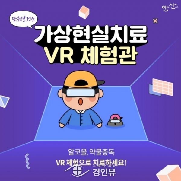 안산시중독관리통합지원센터, 가상현실 체험관 통해 중독 치료