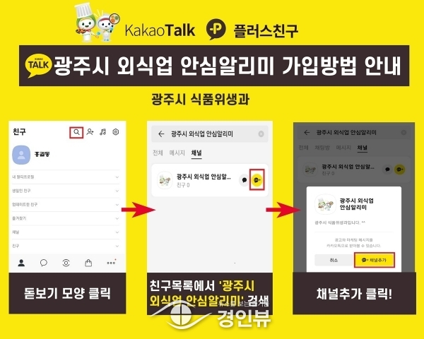광주시, ‘외식업 안심 알리미’ 카카오톡 채널 운영