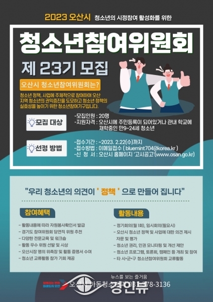 오산시, 2023년 오산시 청소년참여위원회 위원 모집