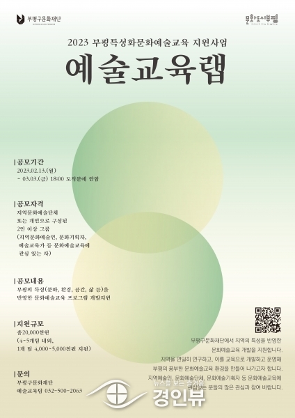 부평구 문화재단, 지역특성화 문화예술교육