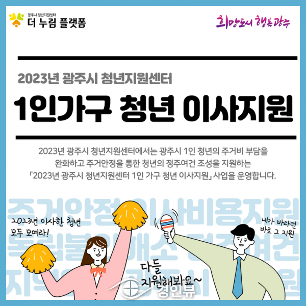 광주시 청년지원센터, ‘1인 청년 가구 이사지원’ 시행