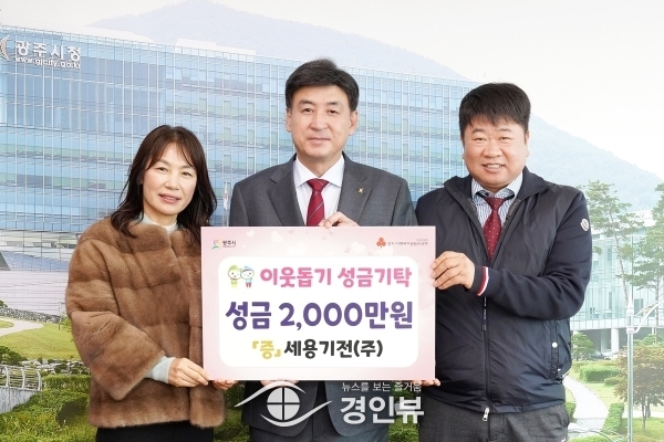 세용기전, 광주시에 이웃돕기 성금 2천만원 기탁