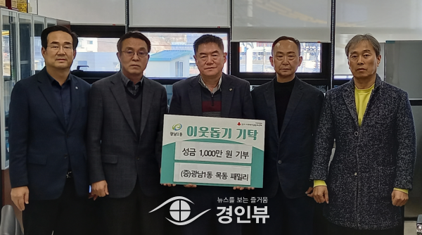 광주시 광남1동 목동 패밀리, 성금 1천만원 기부