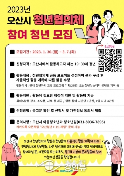 오산시 맞춤형 청년정책 만들 2023년 청년협의체 모집