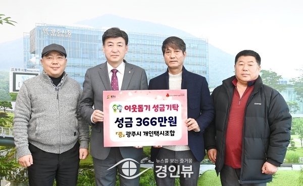 개인택시조합, 성남공영, 광주시에 성금 기탁으로 이웃사랑 실천