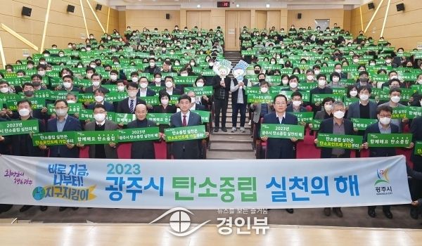 광주시, 탄소중립 실천 다짐 선언식 개최