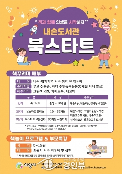 의왕시, 2023 영·유아 대상 북스타트 책꾸러미 배부