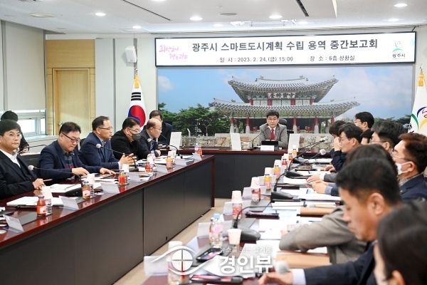 광주시, 스마트도시계획 수립 용역 중간보고회 개최