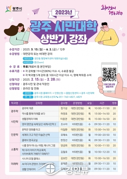 광주시, 시민대학 상반기 수강생 모집