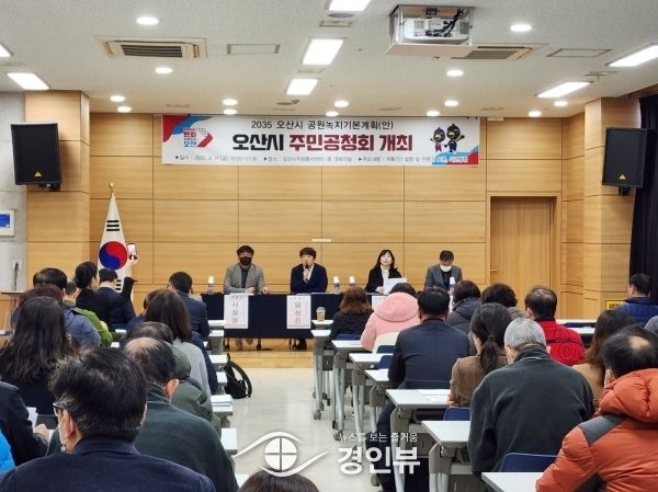 2035 오산시 공원녹지기본계획 공청회 개최