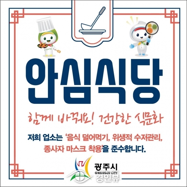 광주시, ‘안심식당’ 359개소 전수점검 추진