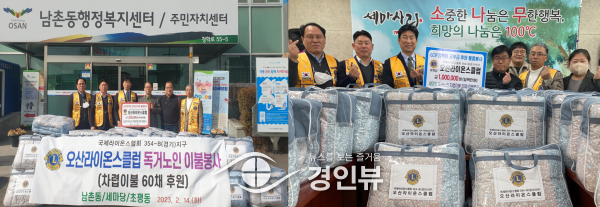 오산라이온스클럽, 독거어르신에 차렵이불 60채 기탁