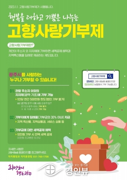 광주시, 고향사랑기부제 답례품 공급업체 2차 공개 모집