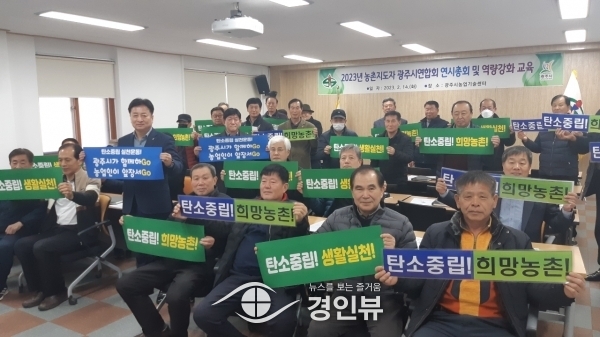 농촌지도자 광주시연합회, 온실가스 감축 실천운동 결의