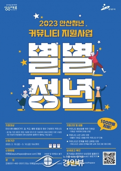 안산시, 청년 커뮤니티 지원사업‘별별청년’참여자 20팀 모집