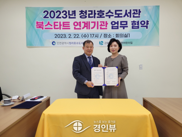 인천시 청라호수도서관-근로복지공단 어린이집과 독서문화 활성화 위해 맞손