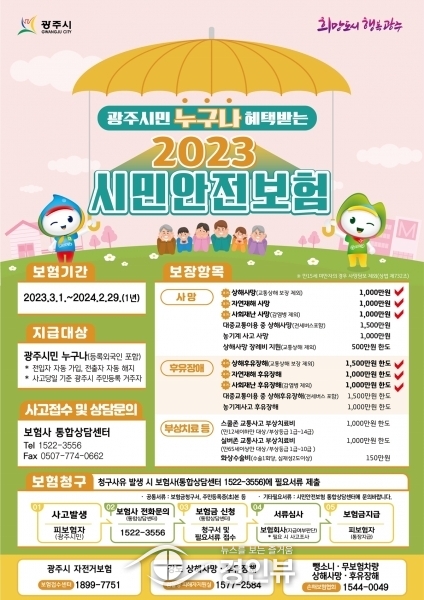 광주시, 2023년 시민안전보험 보장 개시 사망·후유장해 보장범위 대폭 확대