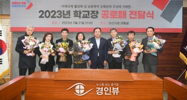 오산시, 미래교육 활성화에 기여한 학교장 공로패 수여