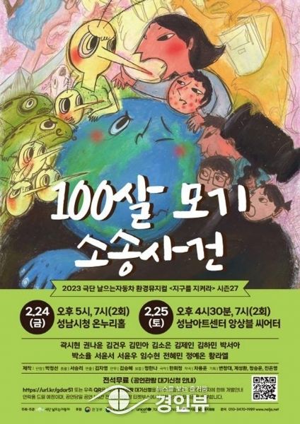 성남시 환경 뮤지컬 ‘100살 모기 소송사건’ 4차례 무료 공연 마련
