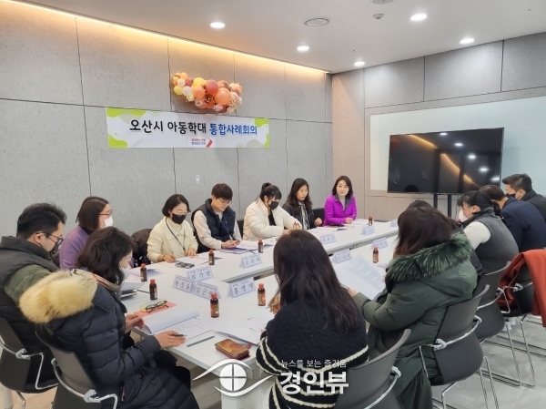 제1차 오산시통합사례회의.아동학대 재신고가정 조치방안 모색