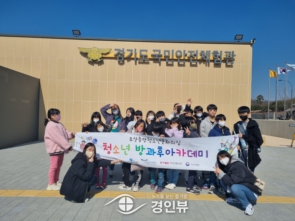 오산중앙 청소년문화의집 방과후아카데미, 체험형 안전교육 . 위기 대처 능력 키워