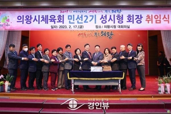 의왕시체육회, 민선2기 제3대 성시형 회장 취임식 개최