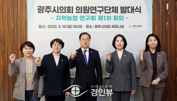 광주시의회 ‘지역농업 연구회’ 발대식 개최