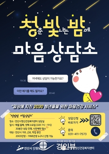 안산시정신건강복지센터,‘청춘 빛나는 밤에 마음상담소’운영