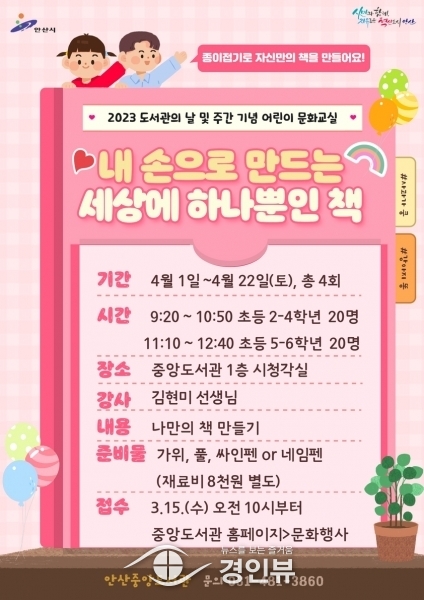 안산시 중앙도서관, 도서관의 날·주간 기념 어린이 문화교실 운영