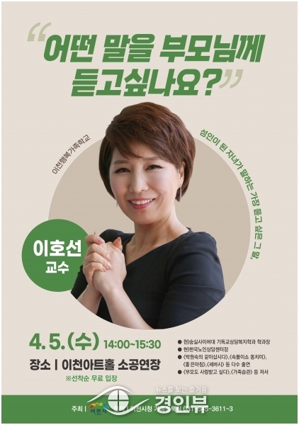 이천시, 가족 소통 강연 “어떤 말을 부모님께 듣고 싶나요?”개최
